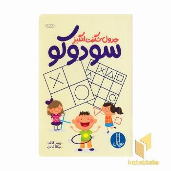 جدول شگفت انگیز سودوکو