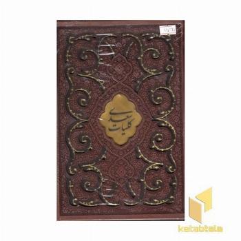 کلیات سعدی (قابدار-چرم-لیزری-گلاسه)