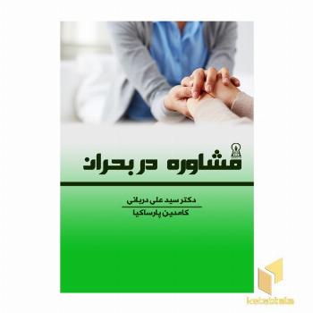 مشاوره در بحران