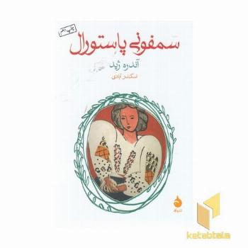 سمفونی پاستورال