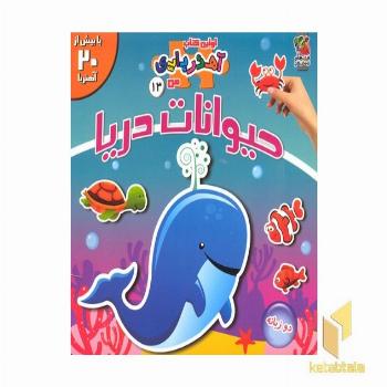 اولین کتاب آهنربایی-حیوانات دریایی