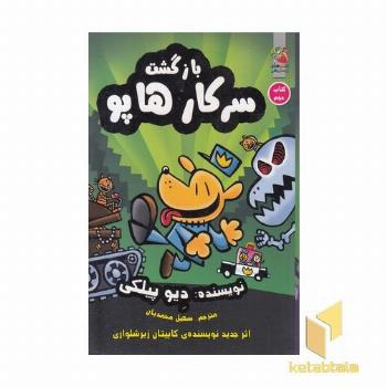 بازگشت سرکار هاپو