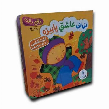 دالی بازی-نی نی عاشق پاییزه