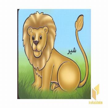 آموزش خردسالان-شیر