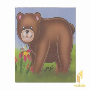 آموزش خردسالان-خرس
