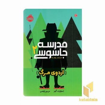 مدرسه جاسوسی 2-اردوی مرگ