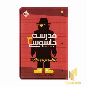 مدرسه جاسوسی 3-جاسوس دو جانبه