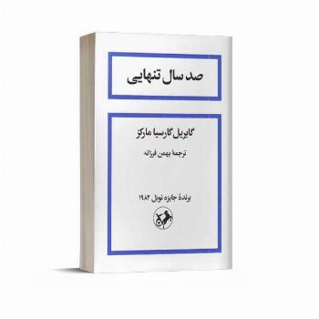 صد سال تنهایی