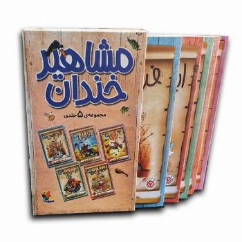 مجموعه مشاهیر خندان قابدار