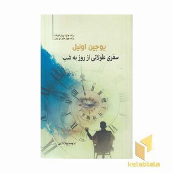 سفری طولانی از روز به شب