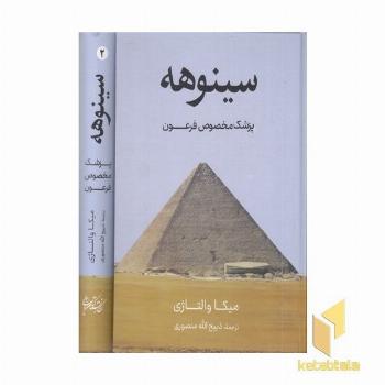 سینوهه