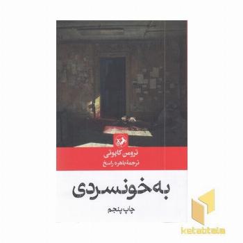 به خونسردی