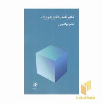 تکثیر تاسف انگیز پدربزرگ