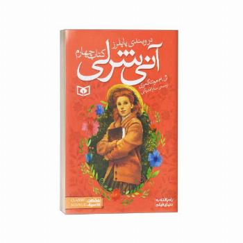 آنی شرلی(4)در ویندی پاپلرز