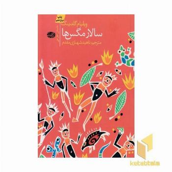 سالار مگس ها