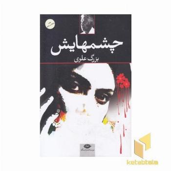 چشمهایش