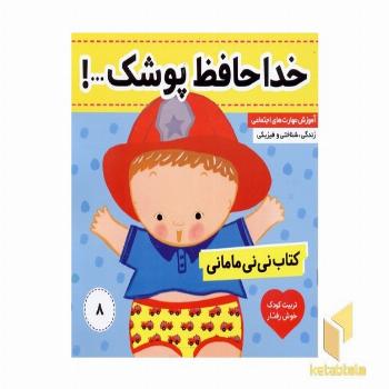 کتاب نی نی مامانی(8)خداحافظ پوشک!