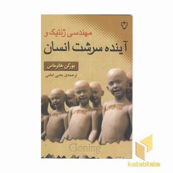 مهندسی ژنتیک و آینده سرشت انسان