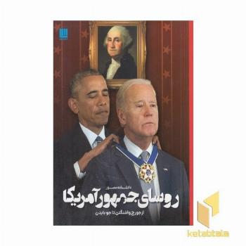 دانشنامه مصور روسای جمهور آمریکا