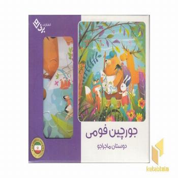 پازل فومی-دوستان ماجراجو