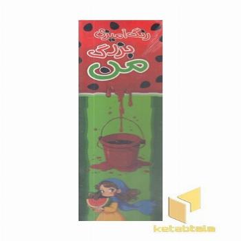 رنگ آمیزی بزرگ من-شب یلدا