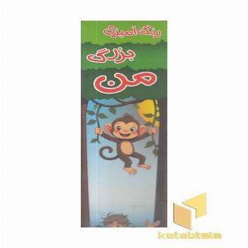 رنگ آمیزی بزرگ من-باغ وحش