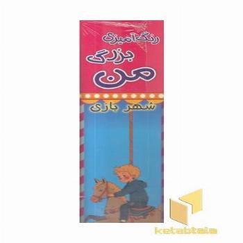 رنگ آمیزی بزرگ من-شهربازی