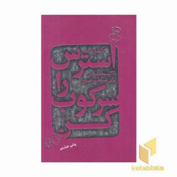 استرس را سرکوب کن