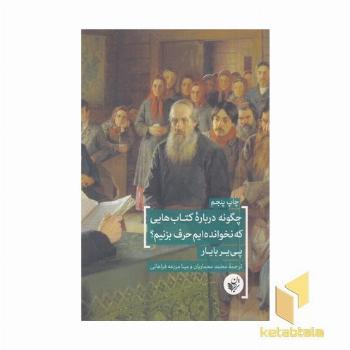 چگونه درباره کتابهایی که نخوانده ایم حرف بزنیم؟