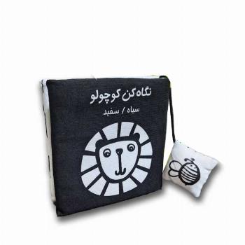 کتاب پارچه ای-نگاه کن کوچولو-سیاه و سفید