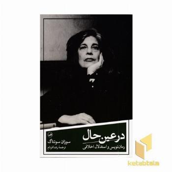 در عین حال - رمان نویس و استدلال اخلاقی