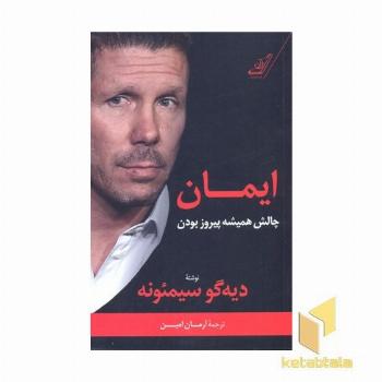 ایمان-چالش همیشه پیروز بودن