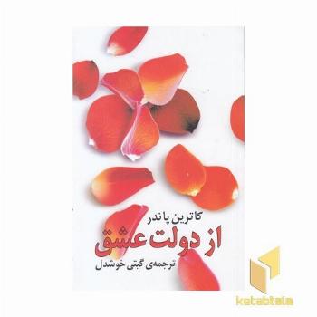 از دولت عشق