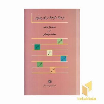 فرهنگ کوچک زبان پهلوی