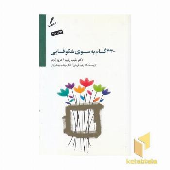 440گام به سوی شکوفایی