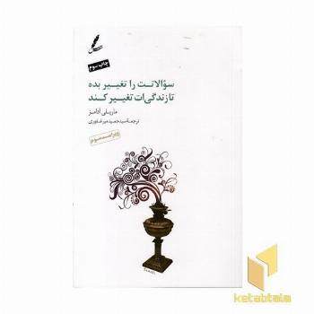 سوالاتت را تغییر بده تا زندگی ات تغییر کند