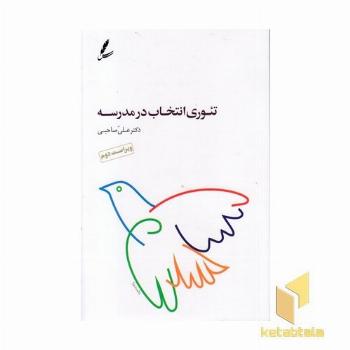 تئوری انتخاب در مدرسه