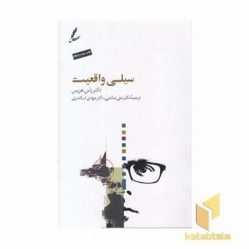 سیلی واقعیت