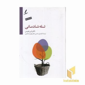 تله شادمانی