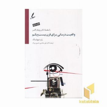 واقعیت درمانی برای قرن بیست یکم