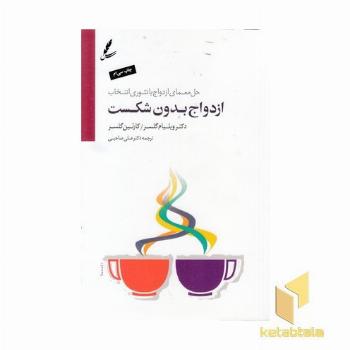 ازدواج بدون شکست