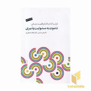 دعوت به مسئو لیت پذیری