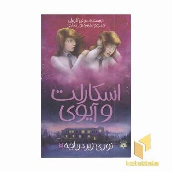 اسکارلت و آیوی 4- نوری زیر دریاچه