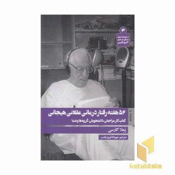 52 هفته رفتار درمانی عقلانی هیجانی
