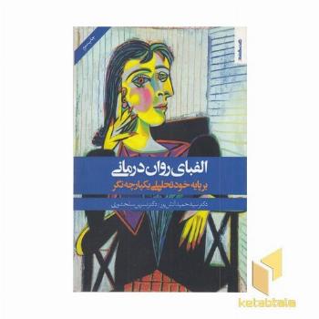 الفبای روان درمانی خود تحلیلی یکپارچه نگر