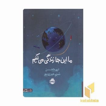 ما اینجا زندگی می کنیم