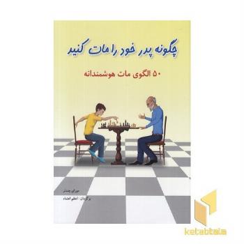 چگونه پدر خود را مات کنید-50 الگوی مات هوشمندانه