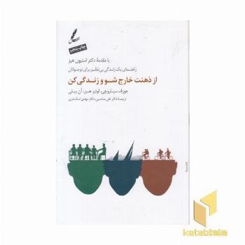 از ذهنت خارج شو و زندگی کن