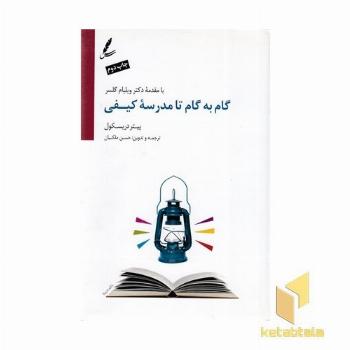 گام به گام تا مدرسه کیفی