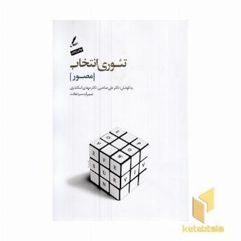 تئوری انتخاب مصور